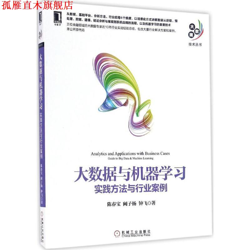 【正版书】 大数据与机器学习:实践方法与行业案例 陈春宝 阙子扬 钟飞 机械工业出版社
