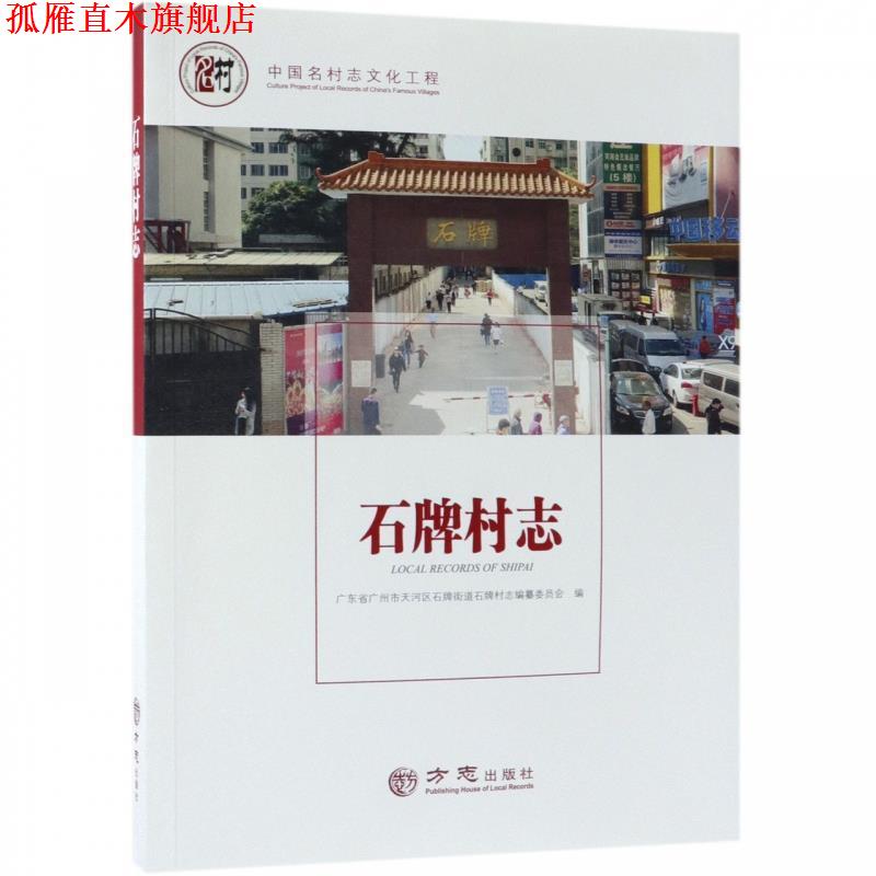 【正版书】 石牌村志 中国名村志文化工程 广东省广州市天河区石牌街道石牌村志编纂委员会 编 方志出版社
