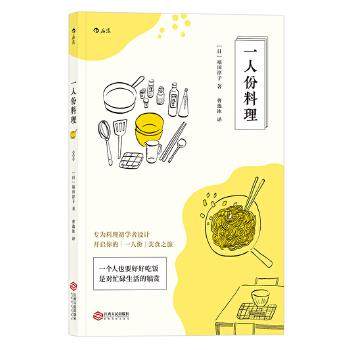 【正版书】 一人份料理 [日]福田淳子 者 曹逸冰 江西人民出版社