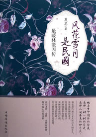 【正版书】风花雪月是民国(暖林徽因传) 夏墨