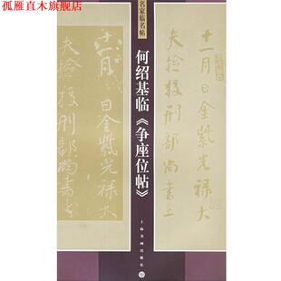 【正版书】 何绍基临争座位帖 名家临名帖 何绍基 书 上海书画出版社