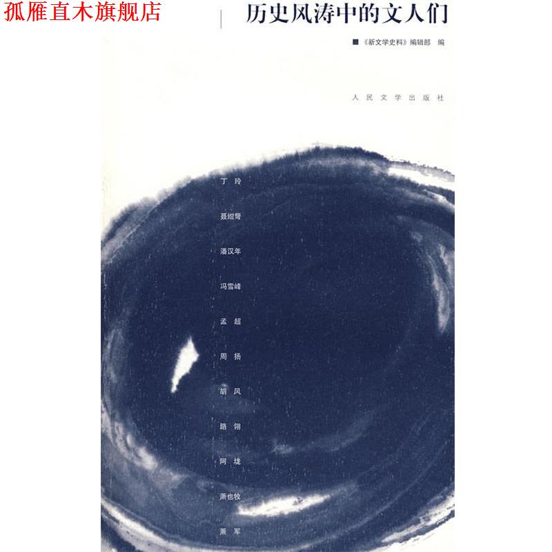 【正版书】 历史风涛中的文人们 丁玲 等著 人民文学出版社