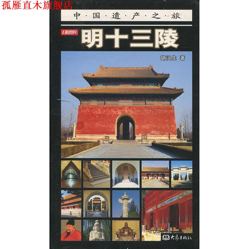 【正版书】 明十三陵—中国遗产之旅 胡汉生 著 大象出版社