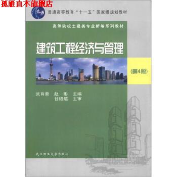 【正版书】 建筑工程经济与管理 武育秦,赵彬 武汉理工大学出版社