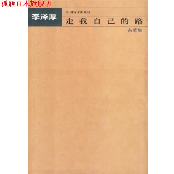 【正版书】 走我自己的路—杂著集 李泽厚 著 中国盲文出版社