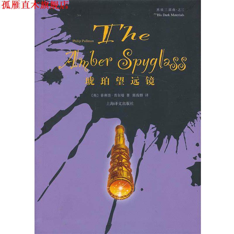 【正版书】 琥珀望远镜 (英)·普尔曼 著,陈俊群 译 上海译文出版社