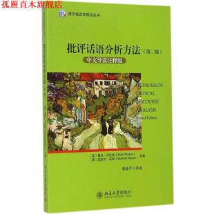 【正版书】 批评话语分析方法 (英)沃达克,(英)迈耶 北京大学出版社
