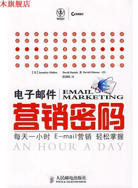 【正版书】 电子邮件营销密码: 每天一小时E-营销轻松掌握 (美)穆朗(Mullen,J.),(美)丹尼尔(Daniels,D.) 著,薛剑韬 译 人民邮电出