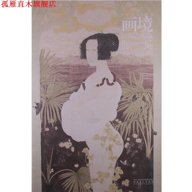 【正版书】 画境—张见工笔人物画探微 张见 著 安徽美术出版社