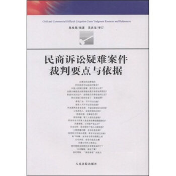 【正版书】 民商诉讼疑难案件裁判要点与依据 陈枝辉,吴庆宝 著 人民法院出版社