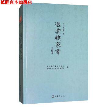【正版书】 过云楼家书 [清] 顾文彬 著,苏州市档案局（馆）,苏州市过云楼文化研究会 编 文汇出版社