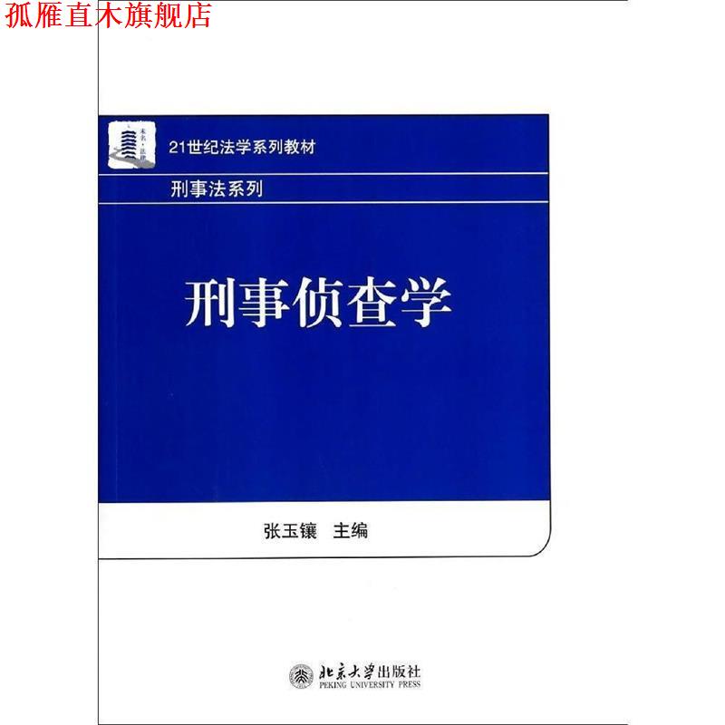 【正版书】 刑事侦查学 张玉镶　著 北京大学出版社