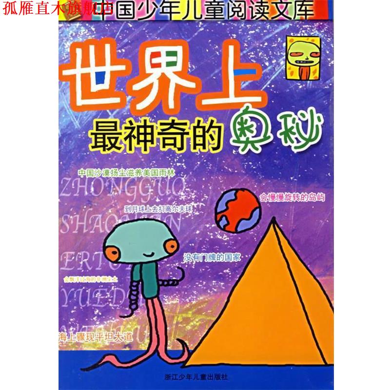 【正版书】 世界上神奇的奥秘 奥秘画报社,朱诺,丁浩泉 编写,裤兜,八爪鱼 绘 浙江少年儿童出版社
