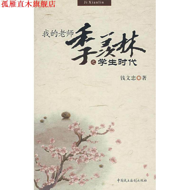 【正版书】 我的老师季羡林之学生时代 钱文忠 著 中国民主法制出版社
