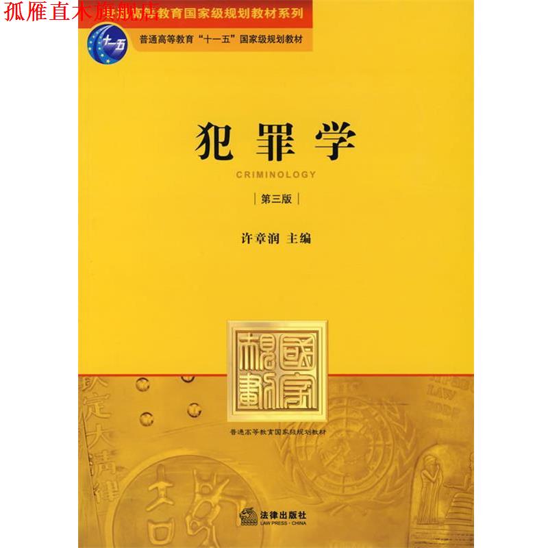 【正版书】 犯罪学 许章润 编 法律出版社