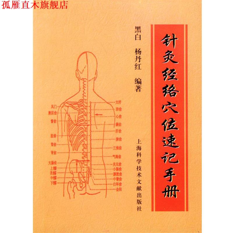 【正版书】 针灸经络穴位速记手册 黑白 编著 上海科学技术文献出版社