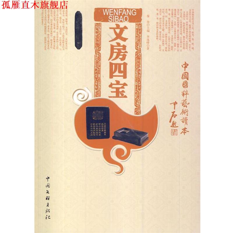 【正版书】 中国国粹艺术读本:文房四宝 李逸峰 著 中国文联出版社