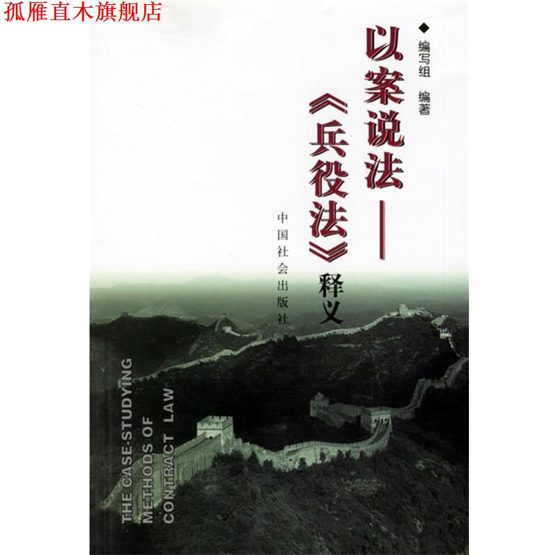 【正版书】 以案说法 编写组 编 中国社会出版社