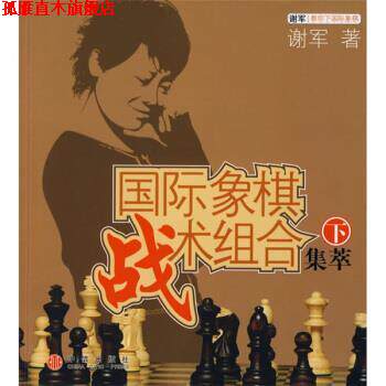 【正版书】 国际象棋战术组合集萃 谢军 著 中信出版社