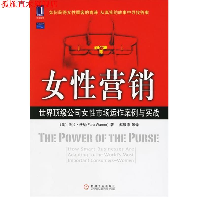 【正版书】 女性营销:世界公司女性市场动作案例与实战 (美)沃纳(Warner,F.) 著,赵银德 等译 机械工业出版社