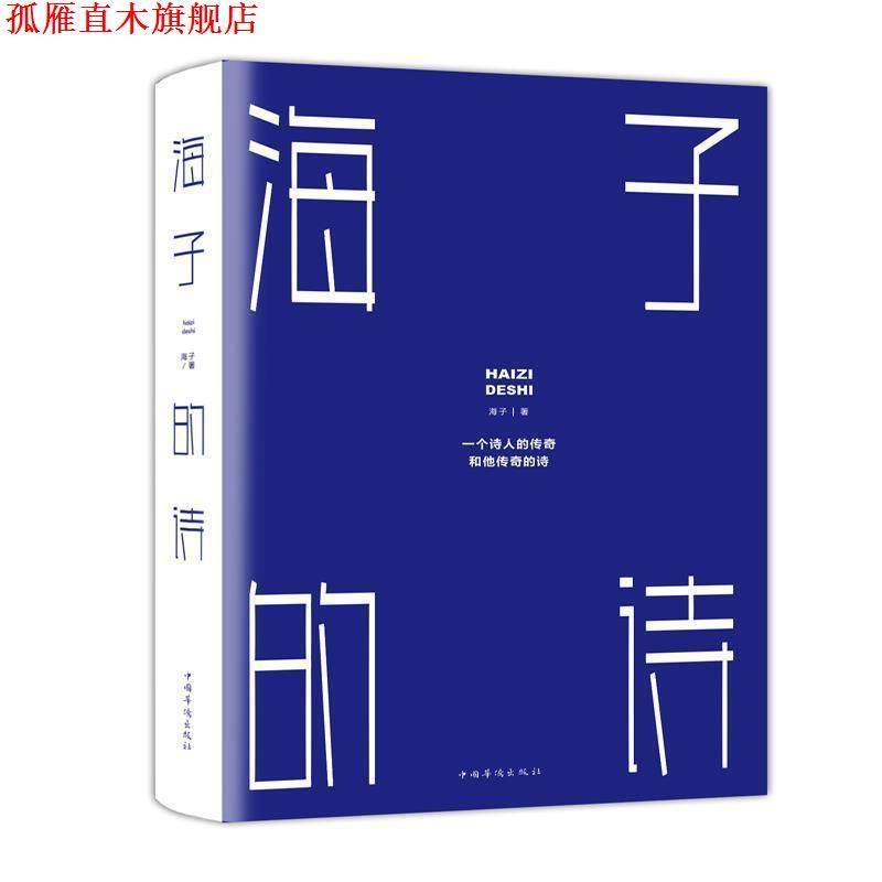 【正版书】 海子的诗 海子 著 中国华侨出版社,书籍/杂志/报纸,中国现当代诗歌,淘宝优惠券,粉丝福利购,淘宝优惠卷