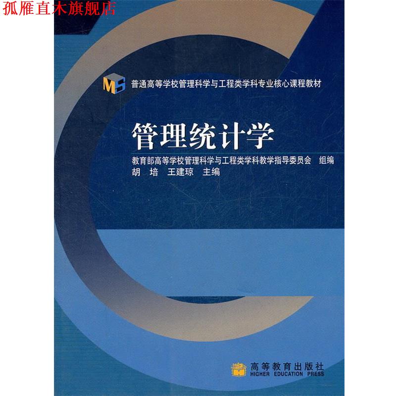 【正版书】 普通高等学校管理科学与工程类学科专业核心课程教材:管理统计学 胡培,王建琼 编 高等教育出版社