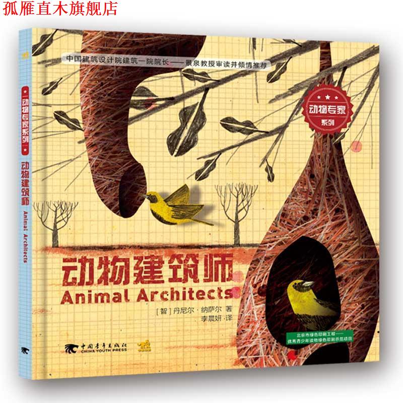 【正版书】 动物专家系列:动物建筑师 [智]丹尼尔纳萨尔 中国青年出版社
