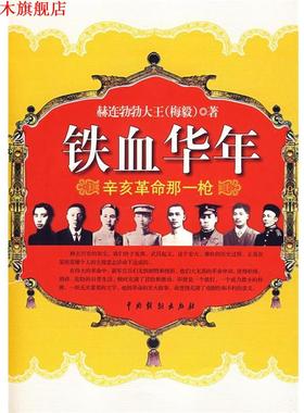 【正版书】 铁血华年 赫连勃勃大王　著 中国戏剧出版社