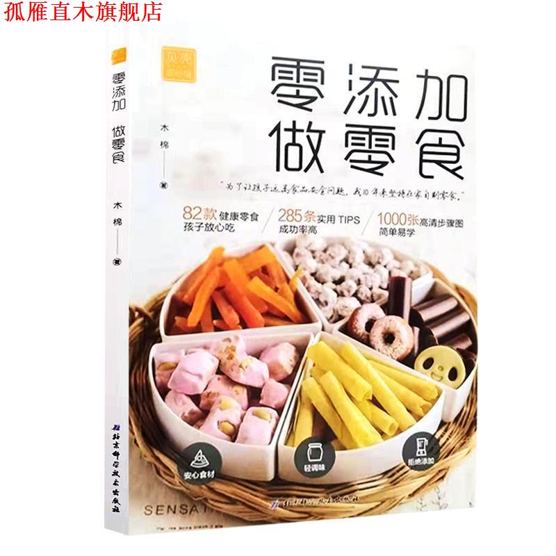 【正版书】 零添加 做零食 木棉 著 北京科技出版社