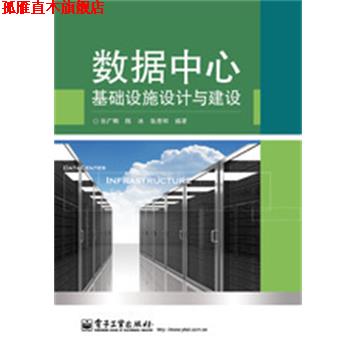 【正版书】 数据中心基础设施设计与建设 张广明,陈冰,张彦和　编著 电子工业出版社