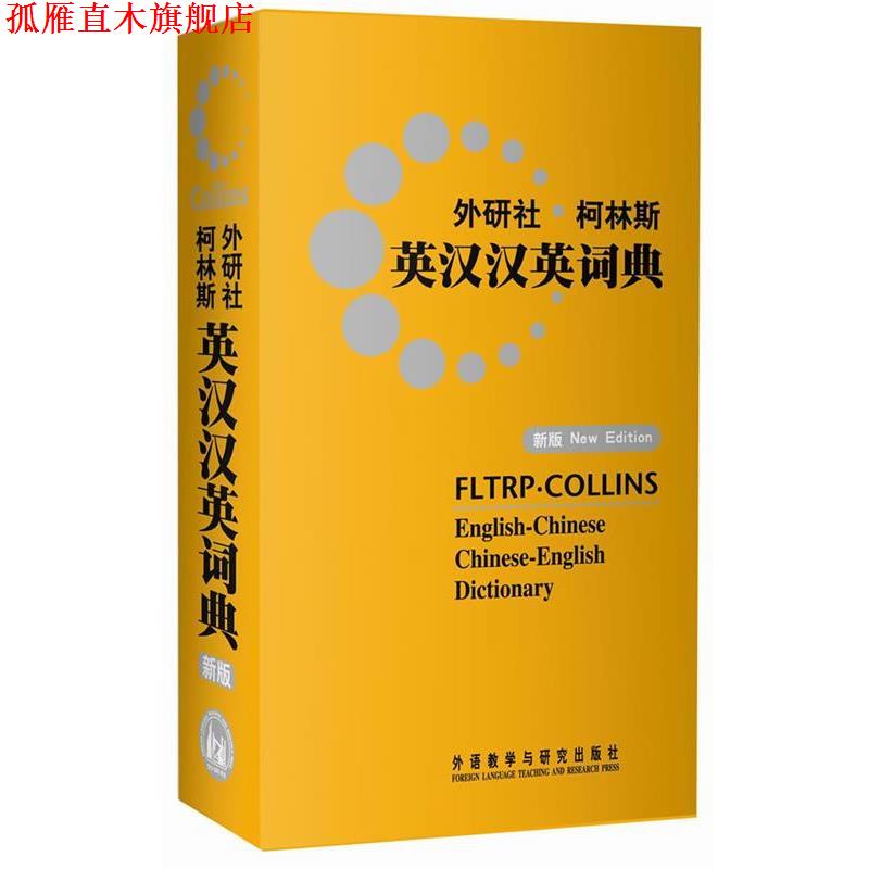 【正版书】 外研社•柯林斯英汉汉英词典 英语柯林斯出版公司 外语教学与研究出版社