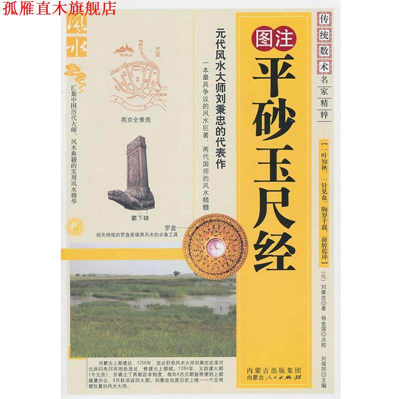【正版书】 平砂玉尺经 (元)刘秉忠　著 内蒙古人民出版社
