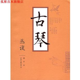 【正版书】 古琴丛谈 郭平 著 山东画报出版社