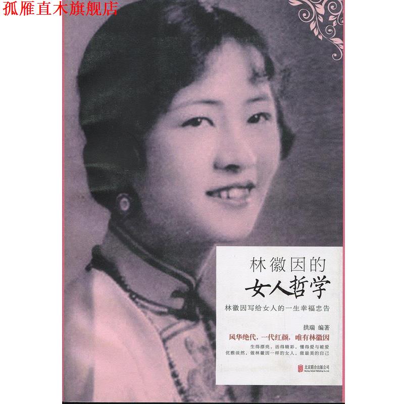 【正版书】 林徽因的女人哲学 拱瑞 著 北京联合出版公司