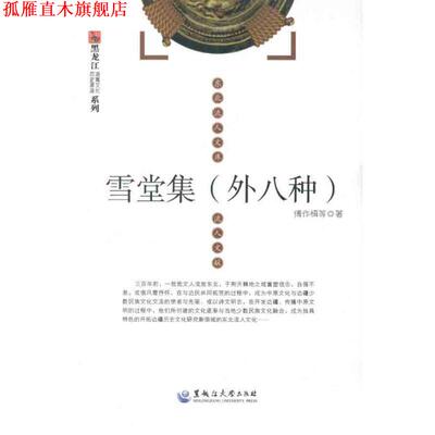 【正版书】 雪堂集 傅作楫 黑龙江大学出版社有限责任公司