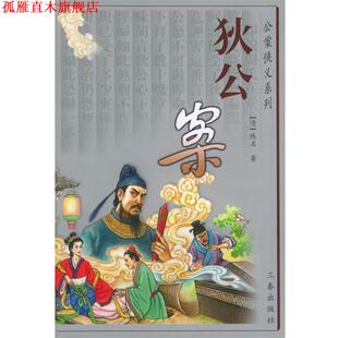 【正版书】 公案侠义系列:狄公案 [清] 佚名 著,刘强,朱志志 校 陕西出版集团，三秦出版社