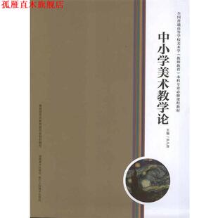 【正版书】 中小学美术教学论 尹少淳 著 湖南美术出版社