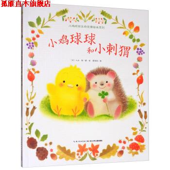 【正版书】 小鸡球球和小刺猬 小鸡球球生命友情绘本系列 [日]入山智著,崔维燕 译 长江少年儿童出版社