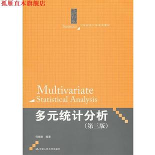 【正版书】 多元统计分析 何晓群　编著 中国人民大学出版社