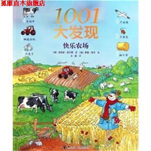 【正版书】 1001大发现 [英] 吉莉安·多尔蒂　等著 接力出版社