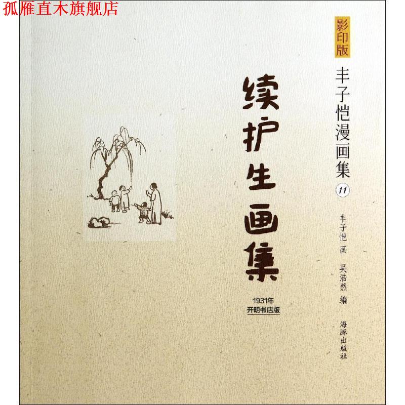 【正版书】 续护生画集 丰子恺 绘 海豚出版社