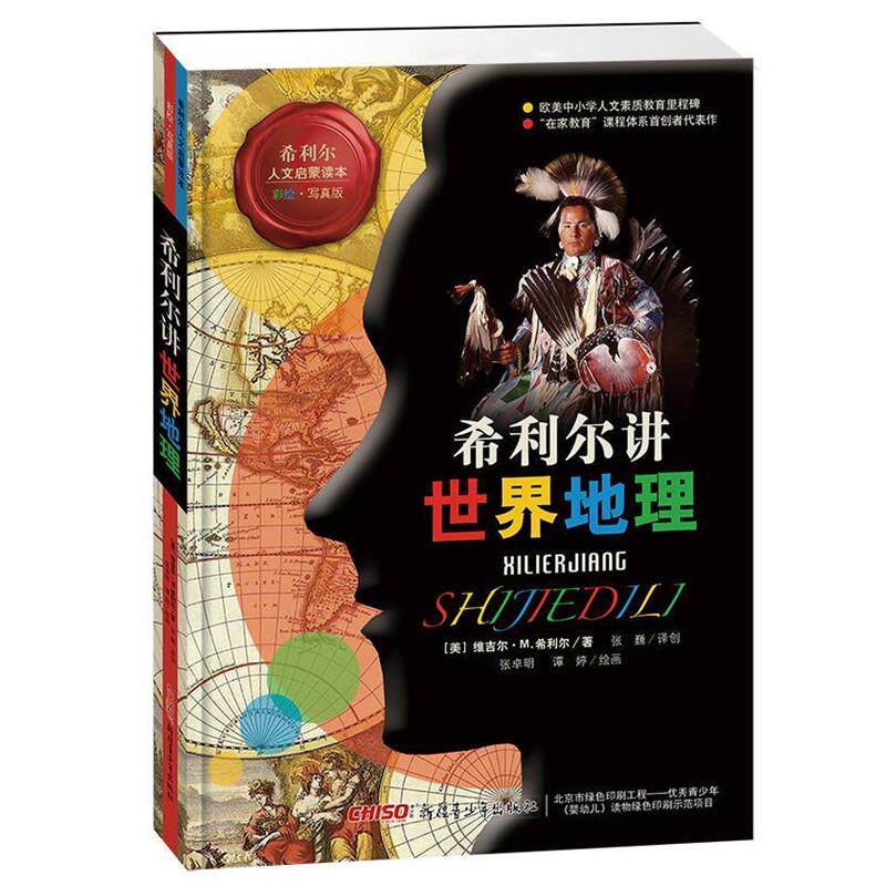 【正版书】 希利尔讲世界地理 (美) 维吉尔M.希利尔著