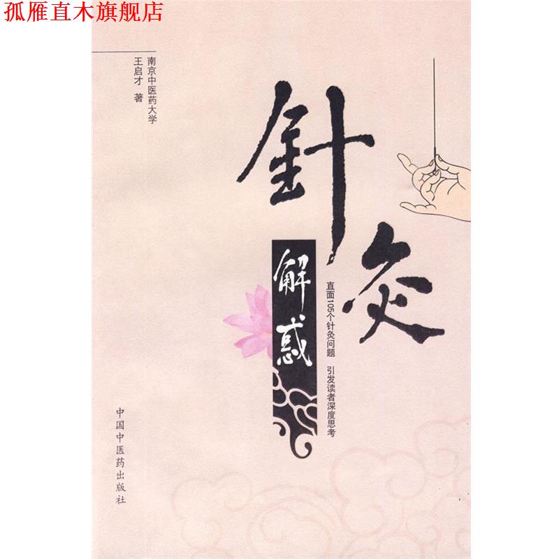 【正版书】 针灸解惑 王启才 著 中国中医药出版社
