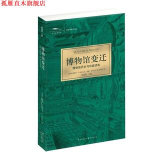 【正版书】 博物馆变迁 爱德华·P.亚历山大,玛丽·亚历山大 著,陈双双 译 译林出版社