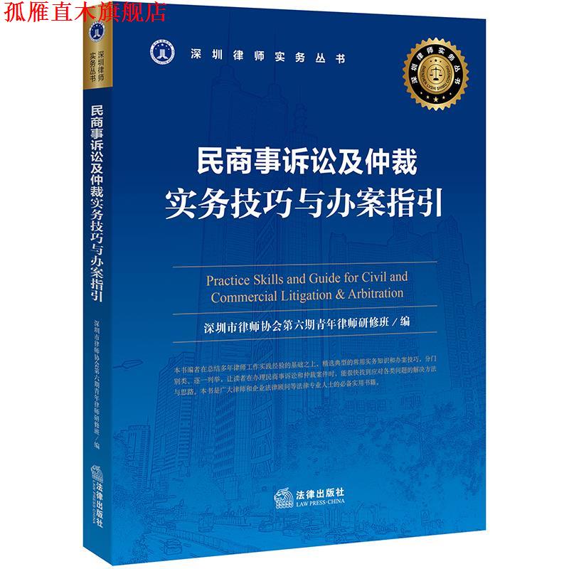 【正版书】 民商事诉讼及仲裁实务技巧与办案指引 深圳市律师协会第六期青年律师研修班 法律出版社