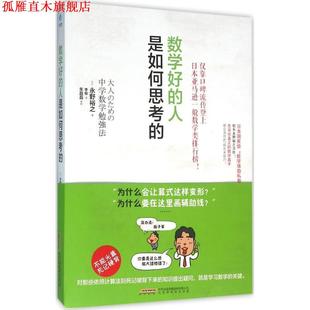 【正版书】 数学好的人是如何思考的 [日]永野裕之,李俊 北京时代华文书局