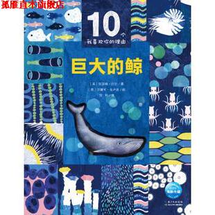 凯瑟琳·巴尔 正版 鲸 CatherineBarr 汉娜可·克卢洛 10个我喜欢你 海豚传媒编 书 HanakoClulow 理由：巨大 著 英