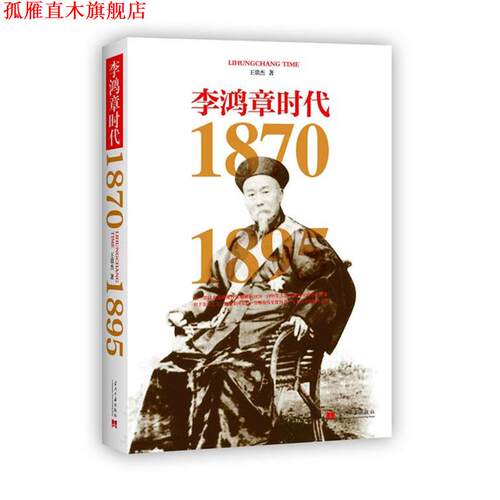 【正版书】 李鸿章时代1870-1895 王鼎杰　著 当代中国出版社