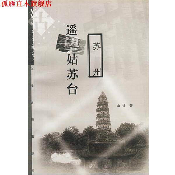 【正版书】 遥望姑苏台 苏州 山谷 著 上海古籍出版社