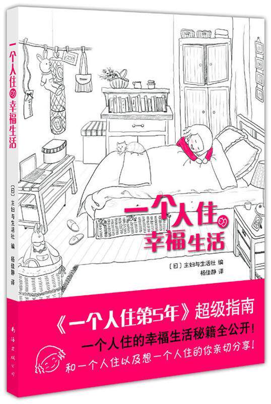 【正版】一个人住的幸福生活 [日]妇与生活社